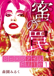 【期間限定　無料お試し版】SEXファイル・蜜の罠 File１絞扼