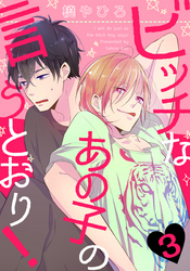 ビッチなあの子の言うとおり！(3)