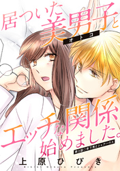 【期間限定　無料お試し版】居ついた美男子（オトコ）とエッチな関係始めました。 分冊版 2