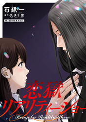 【期間限定　無料お試し版】恋獄リアリティーショー 分冊版 3