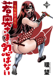 【期間限定　無料お試し版】若奥さまは忍ばない～令和抜け忍伝～ 分冊版 3