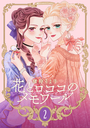【期間限定　無料お試し版】【新装版】花とロココのメモワール(2)