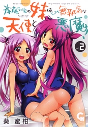 斉藤さん家の妹はとっても無邪気な天使と悪魔! 2