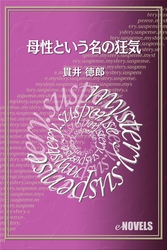 母性という名の狂気