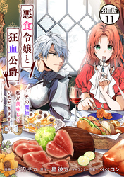 【期間限定　無料お試し版】悪食令嬢と狂血公爵　～その魔物、私が美味しくいただきます！～　分冊版（１１）