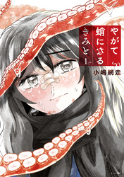 【期間限定　試し読み増量版】やがて蛸になるきみと（１）