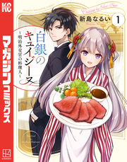 【期間限定　試し読み増量版】白銀のキュイジーヌ～明治外交官の料理人～（１）