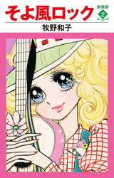 そよ風ロック　新装版　２