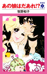 あの娘はだあれ！？　新装版　１