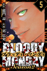 BLOODY MONDAY Season  2 絶望ノ匣　愛蔵版　5
