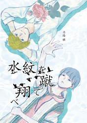 水紋を蹴って翔べ