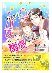 子持ちオメガはハイアルファに溺愛される