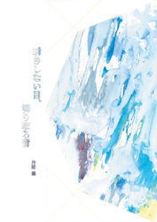 瞬きしない目、切り取る音（１）