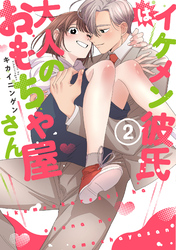 【単行本版】イケメン彼氏は大人のおもちゃ屋さん 2【電子特典付き】