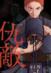 【期間限定　試し読み増量版】仇敵－アダガタキ－（１）