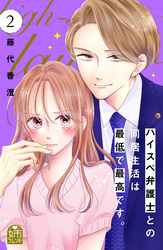 【期間限定　無料お試し版】ハイスペ弁護士との同居生活は最低で最高です。（２）