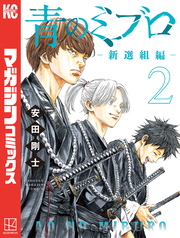 【期間限定　無料お試し版】青のミブロー新選組編ー（２）