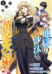 【期間限定　無料お試し版】地獄の沙汰も黄金次第　会社をクビになったけど、錬金術とかいうチートスキルを手に入れたので人生一発逆転を目指します（コミック） 分冊版 2