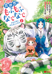 【期間限定 無料お試し版】異世界でもふもふなでなでするためにがんばってます。(コミック)