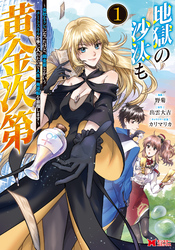 【期間限定　無料お試し版】地獄の沙汰も黄金次第　会社をクビになったけど、錬金術とかいうチートスキルを手に入れたので人生一発逆転を目指します（コミック） 1