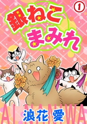 【期間限定　無料お試し版】銀ねこまみれ1