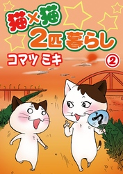 【期間限定　無料お試し版】猫×猫　２匹暮らし2