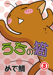 【期間限定　無料お試し版】うちの猫 3