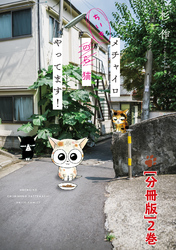 【期間限定　無料お試し版】メチャイロちいき猫やってます！【分冊版】2