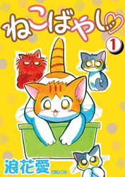 【期間限定　無料お試し版】ねこばやし 1