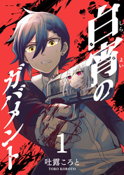 【期間限定　無料お試し版】白宵のガバメント（１）