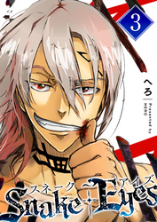 【期間限定　無料お試し版】スネーク・アイズ（３）