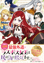 悲劇の元凶となる最強外道ラスボス女王は民の為に尽くします。 The Savior’s Pride　【連載版】: 9