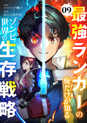 最強ランカーの俺だけが知るゾンビ世界の生存戦略【ページ版】９