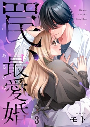 罠、あるいは最愛婚３