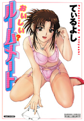 おいしい？ルームメート