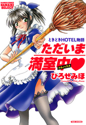 ただいま満室中