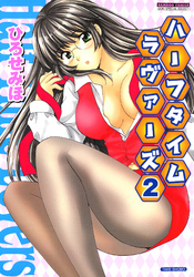 ハーフタイムラヴァーズ　（2）