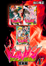 【期間限定　無料お試し版】ドールガン【合本版】(1)