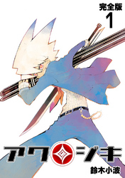 【期間限定　無料お試し版】アクジキ【完全版】(1)