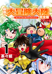 【期間限定　無料お試し版】熱血！大冒険大陸【完全版】(1)