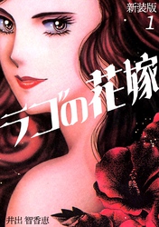 【期間限定　無料お試し版】ラゴの花嫁【新装版】(1)