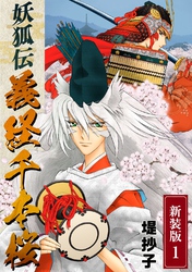 【期間限定　無料お試し版】妖狐伝義経千本桜【新装版】(1)