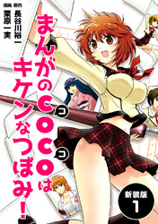 【期間限定　無料お試し版】まんがのＣＯＣＯはキケンなつぼみ！【新装版】1