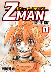 【期間限定　無料お試し版】Z MAN -ゼットマン-【完全版】(1)