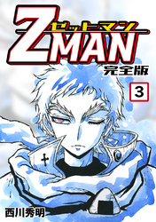 【期間限定　無料お試し版】Z MAN -ゼットマン-【完全版】(3)