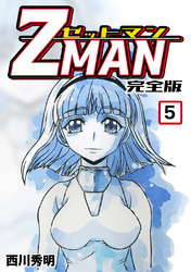 【期間限定　無料お試し版】Z MAN -ゼットマン-【完全版】(5)