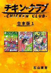 【期間限定　無料お試し版】チキン・クラブ-CHICKEN CLUB-【合本版】(1)