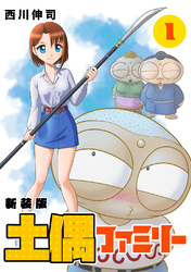 【期間限定　無料お試し版】土偶ファミリー【新装版】1