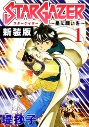 【期間限定　無料お試し版】スターゲイザー～星に願いを～【新装版】