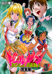 【期間限定　無料お試し版】ドールガン【完全版】(3)